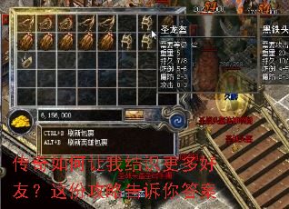 传奇如何让我结识更多好友?这份攻略告诉你答案 传奇如何让我结识更多好友?这份攻略告诉你答案
