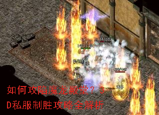 如何攻陷魔龙殿堂?3D私服制胜攻略全解析 如何攻陷魔龙殿堂?3D私服制胜攻略全解析