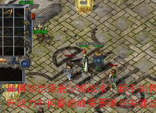 如何制定逐鹿沙城战术?新手如何快速提升战力?问鼎巅峰需要哪些关键步骤? 如何制定逐鹿沙城战术?新手如何快速提升战力?问鼎巅峰需要哪些关键步骤?