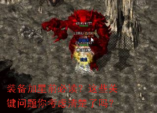 装备加星前必读?这些关键问题你考虑清楚了吗? 装备加星前必读?这些关键问题你考虑清楚了吗?