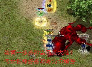 如何一步步称霸玛法大陆?传奇私服终极攻略为你解答 如何一步步称霸玛法大陆?传奇私服终极攻略为你解答