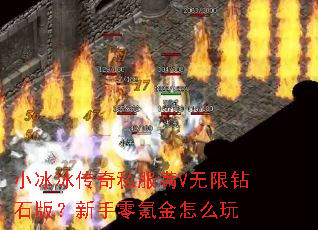 小冰冰传奇私服满V无限钻石版?新手零氪金怎么玩 小冰冰传奇私服满V无限钻石版?新手零氪金怎么玩