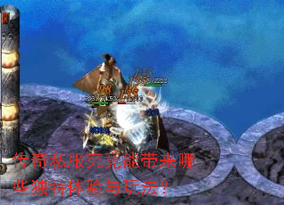 传奇私服究竟能带来哪些独特体验与玩法? 传奇私服究竟能带来哪些独特体验与玩法?