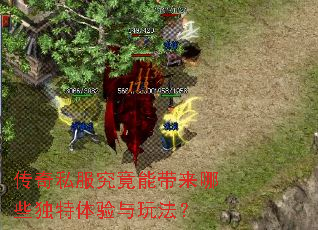 传奇私服究竟能带来哪些独特体验与玩法? 传奇私服究竟能带来哪些独特体验与玩法?