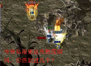 传奇私服里这些憋屈瞬间,你遇到过几个? 传奇私服里这些憋屈瞬间,你遇到过几个?