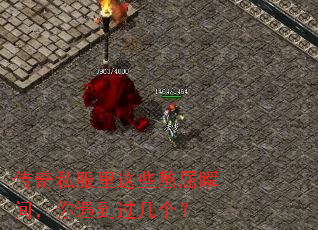 传奇私服里这些憋屈瞬间,你遇到过几个? 传奇私服里这些憋屈瞬间,你遇到过几个?