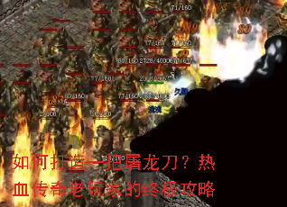如何打造一把屠龙刀?热血传奇老玩家的终极攻略 如何打造一把屠龙刀?热血传奇老玩家的终极攻略
