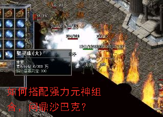 如何搭配强力元神组合,问鼎沙巴克? 如何搭配强力元神组合,问鼎沙巴克?