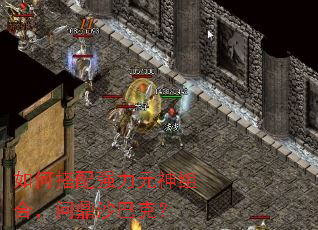 如何搭配强力元神组合,问鼎沙巴克? 如何搭配强力元神组合,问鼎沙巴克?