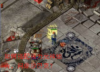 如何搭配强力元神组合,问鼎沙巴克? 如何搭配强力元神组合,问鼎沙巴克?