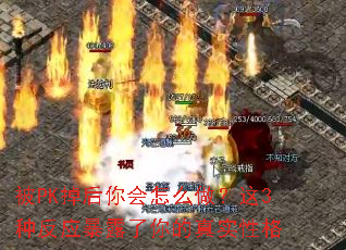 被PK掉后你会怎么做?这3种反应暴露了你的真实性格 被PK掉后你会怎么做?这3种反应暴露了你的真实性格