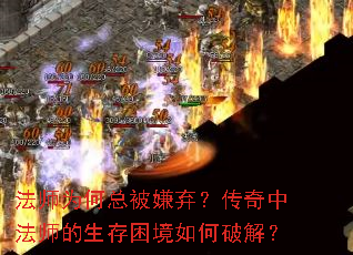 法师为何总被嫌弃?传奇中法师的生存困境如何破解? 法师为何总被嫌弃?传奇中法师的生存困境如何破解?