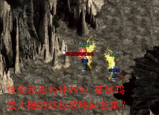 传奇私服外挂999:征战玛法大陆的终极攻略问答集? 传奇私服外挂999:征战玛法大陆的终极攻略问答集?