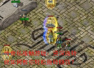 传奇私服畅游版:资深搬砖佬如何教你轻松搬砖赚钱? 传奇私服畅游版:资深搬砖佬如何教你轻松搬砖赚钱?