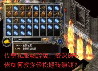 传奇私服畅游版:资深搬砖佬如何教你轻松搬砖赚钱? 传奇私服畅游版:资深搬砖佬如何教你轻松搬砖赚钱?