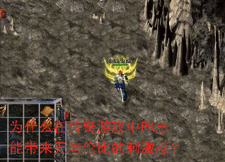 为什么在传奇游戏中PK总能带来无与伦比的刺激感? 为什么在传奇游戏中PK总能带来无与伦比的刺激感?