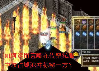 如何运用策略在传奇私服中攻占城池并称霸一方? 如何运用策略在传奇私服中攻占城池并称霸一方?