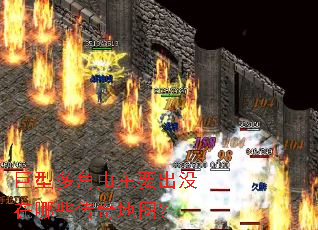 巨型多角虫主要出没在哪些传奇地图? 巨型多角虫主要出没在哪些传奇地图?