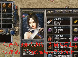 传奇私服开荒攻略:如何从零起步快速成神?斩妖除魔技巧全解析 传奇私服开荒攻略:如何从零起步快速成神?斩妖除魔技巧全解析