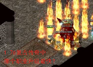 1.76复古传奇中哪个职业升级最快? 1.76复古传奇中哪个职业升级最快?