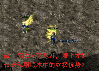 战士高攻与高躲避,哪个才是传奇私服版本中的终极优势? 战士高攻与高躲避,哪个才是传奇私服版本中的终极优势?