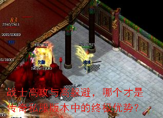 战士高攻与高躲避,哪个才是传奇私服版本中的终极优势? 战士高攻与高躲避,哪个才是传奇私服版本中的终极优势?