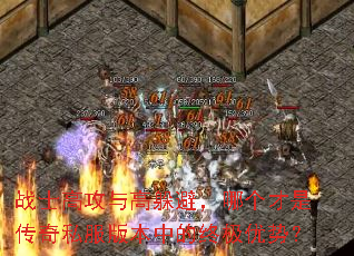 战士高攻与高躲避,哪个才是传奇私服版本中的终极优势? 战士高攻与高躲避,哪个才是传奇私服版本中的终极优势?