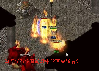 如何成为传奇游戏中的顶尖强者? 如何成为传奇游戏中的顶尖强者?