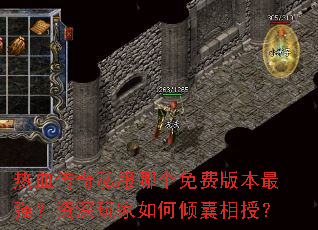 热血传奇私服哪个免费版本最强?资深玩家如何倾囊相授? 热血传奇私服哪个免费版本最强?资深玩家如何倾囊相授?