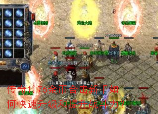 传奇1.76金币合击新手如何快速升级和提升战斗力? 传奇1.76金币合击新手如何快速升级和提升战斗力?
