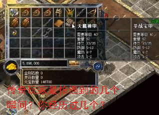 传奇玩家最怕遇到的几个瞬间?你经历过几个? 传奇玩家最怕遇到的几个瞬间?你经历过几个?