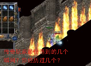 传奇玩家最怕遇到的几个瞬间?你经历过几个? 传奇玩家最怕遇到的几个瞬间?你经历过几个?