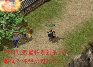 传奇玩家最怕遇到的几个瞬间?你经历过几个? 传奇玩家最怕遇到的几个瞬间?你经历过几个?