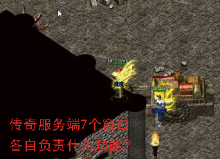 传奇服务端7个窗口各自负责什么功能? 传奇服务端7个窗口各自负责什么功能?