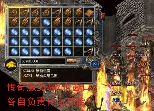 传奇服务端7个窗口各自负责什么功能? 传奇服务端7个窗口各自负责什么功能?