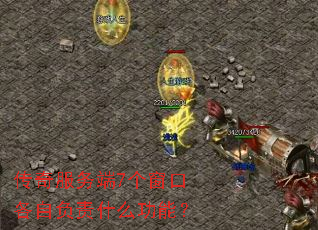 传奇服务端7个窗口各自负责什么功能? 传奇服务端7个窗口各自负责什么功能?