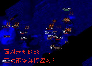 面对未知BOSS,传奇玩家该如何应对? 面对未知BOSS,传奇玩家该如何应对?