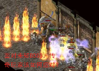 面对未知BOSS,传奇玩家该如何应对? 面对未知BOSS,传奇玩家该如何应对?