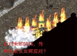 面对未知BOSS,传奇玩家该如何应对? 面对未知BOSS,传奇玩家该如何应对?