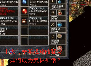 十大传奇游戏攻略秘笈:如何成为武林神话? 十大传奇游戏攻略秘笈:如何成为武林神话?