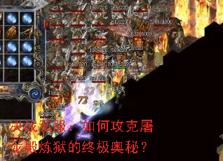 决战私服:如何攻克屠龙殿炼狱的终极奥秘? 决战私服:如何攻克屠龙殿炼狱的终极奥秘?