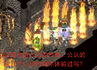 没有充值入口的传奇,公认的这几个心动时刻你体验过吗? 没有充值入口的传奇,公认的这几个心动时刻你体验过吗?