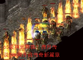 65级神翼降临?赤月传说2如何开启传奇新篇章 65级神翼降临?赤月传说2如何开启传奇新篇章