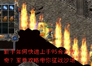 新手如何快速上手95合击传奇?至尊攻略带你征战沙场 新手如何快速上手95合击传奇?至尊攻略带你征战沙场
