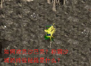 如何攻克沙巴克?称霸沙城的终极秘籍是什么? 如何攻克沙巴克?称霸沙城的终极秘籍是什么?