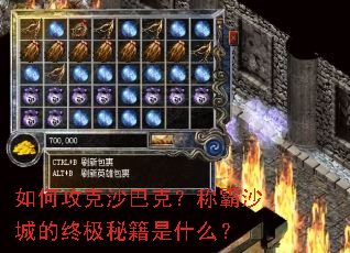 如何攻克沙巴克?称霸沙城的终极秘籍是什么? 如何攻克沙巴克?称霸沙城的终极秘籍是什么?