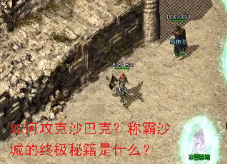 如何攻克沙巴克?称霸沙城的终极秘籍是什么? 如何攻克沙巴克?称霸沙城的终极秘籍是什么?