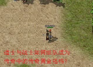 道士与战士如何组队成为传奇中的传奇黄金搭档? 道士与战士如何组队成为传奇中的传奇黄金搭档?