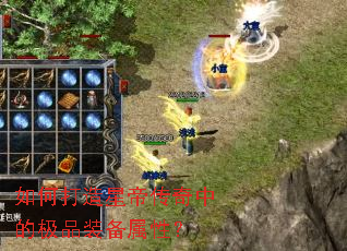 如何打造星帝传奇中的极品装备属性? 如何打造星帝传奇中的极品装备属性?