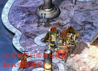 如何攻克白帝城秘境新Boss璨翠海龙? 如何攻克白帝城秘境新Boss璨翠海龙?